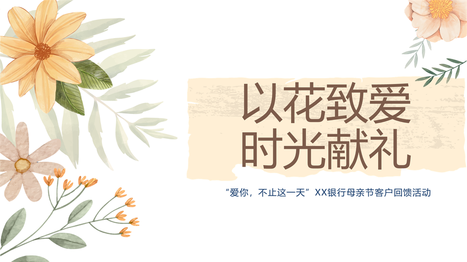 【以花致爱 时光献礼】银行母亲节活动策划.pptx