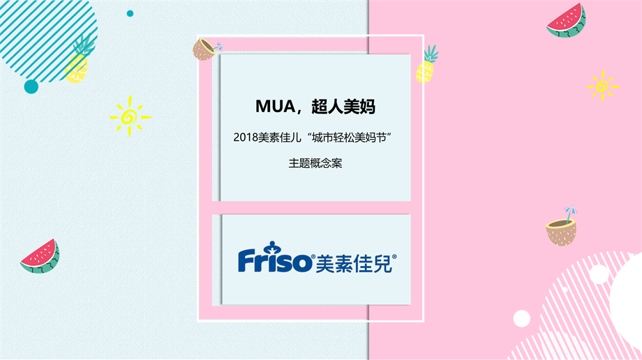 2018美素佳儿城市轻松美妈节主题概念案.pptx