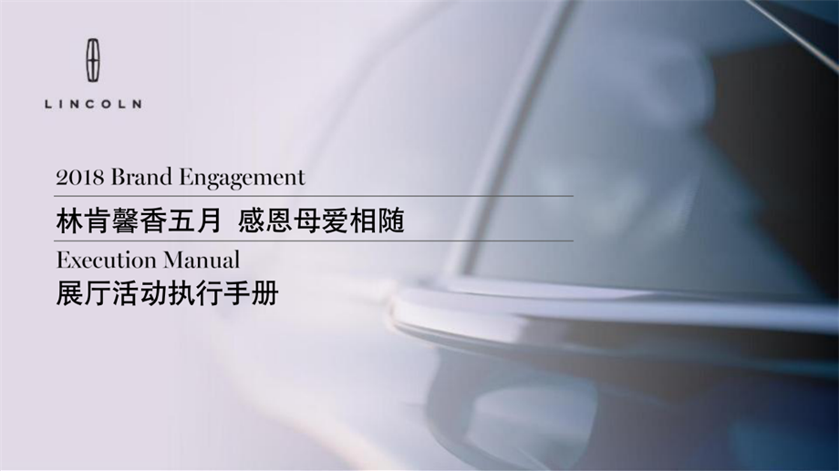2018年5月林肯母亲节展厅活动执行手册.pdf