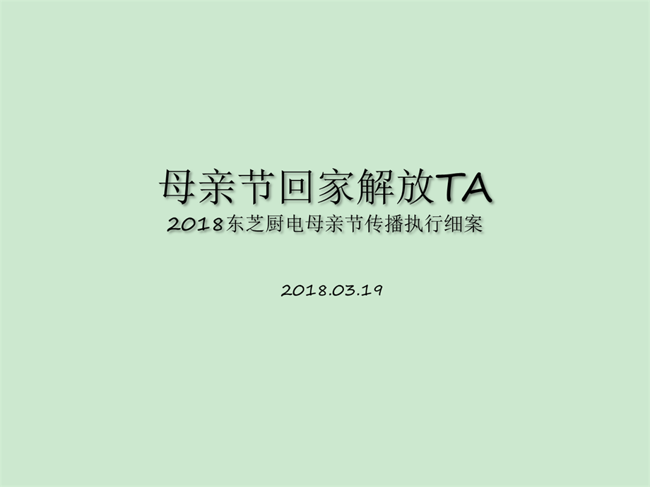 20190910-2018东芝厨电母情节传播方案.pptx
