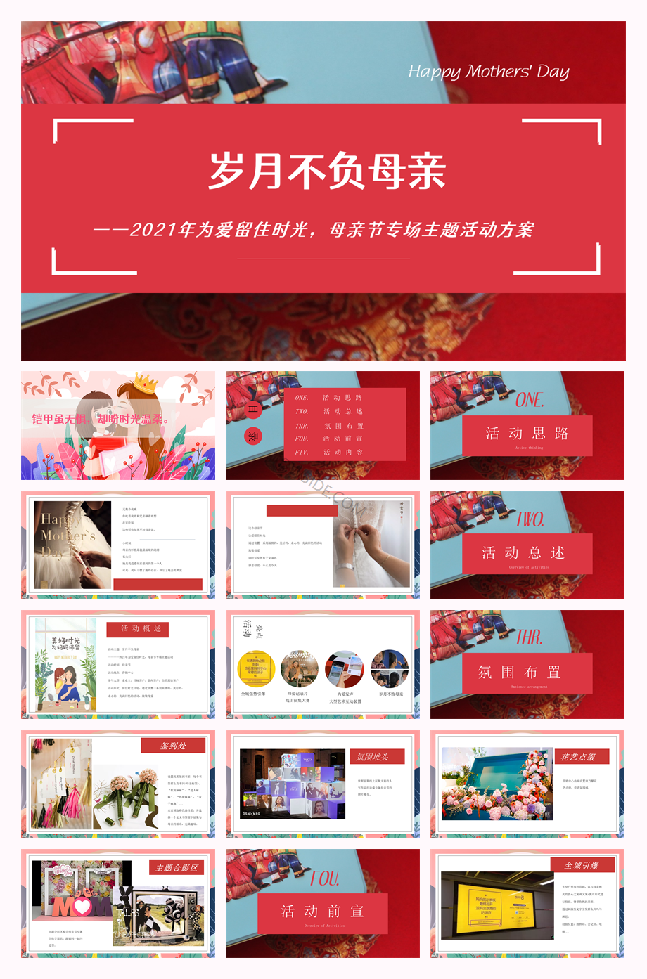2021地产项目母亲节专场（岁月不负母亲主题）活动策划方案-45P.pptx