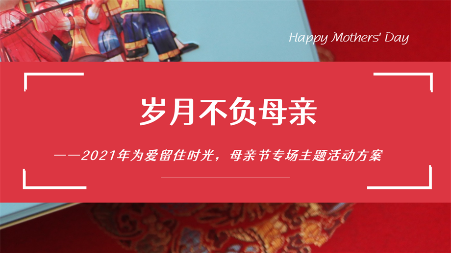 2021地产项目母亲节专场（岁月不负母亲主题）活动策划方案-45P.pptx