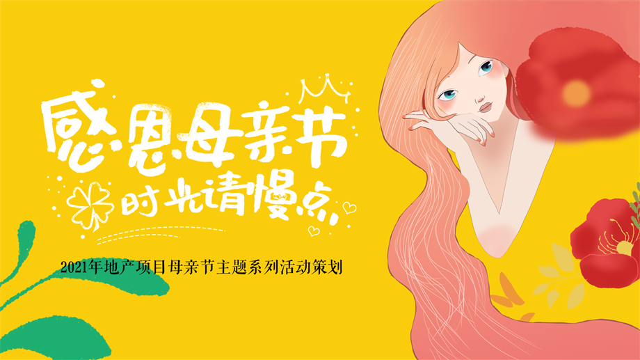2021年地产项目母亲节主题系列（感恩母亲节 时光请慢点主题）活动策划方案-30P.pptx