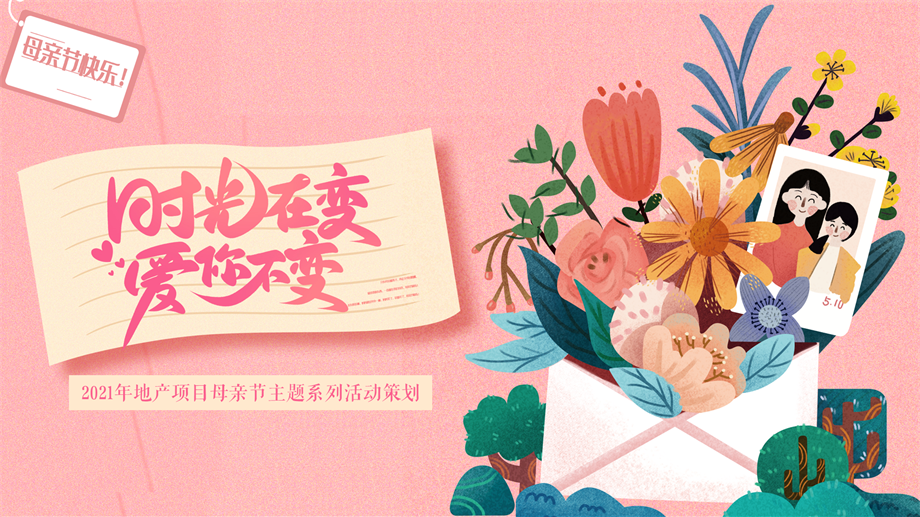 2021年地产项目母亲节主题系列（时光在变爱你不变主题）活动策划方案-32P.pptx