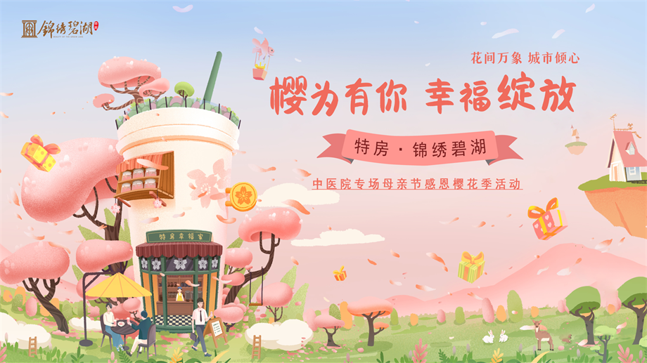 2022锦绣碧湖“樱为有你·幸福绽放”中医院专场母亲节感恩樱花季活动方案.pptx