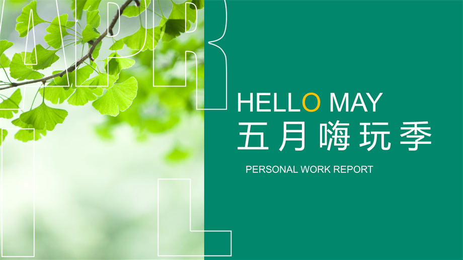 2022五月嗨玩季（五一 母亲节 520 家庭日）系列主题活动策划方案.pptx