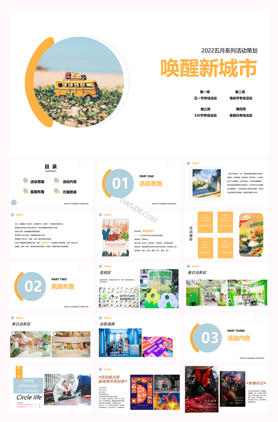 2022五月系列（唤醒新城市主题）活动策划活动】.pptx