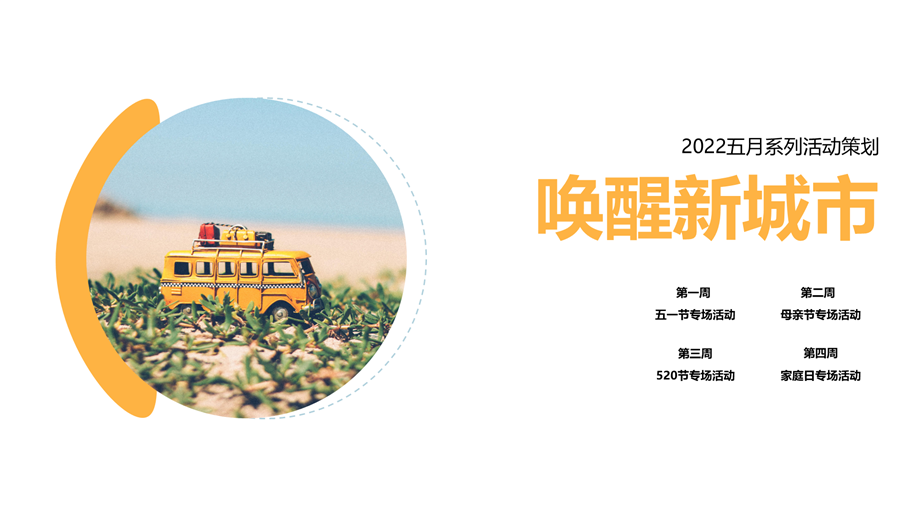 2022五月系列（唤醒新城市主题）活动策划活动】.pptx