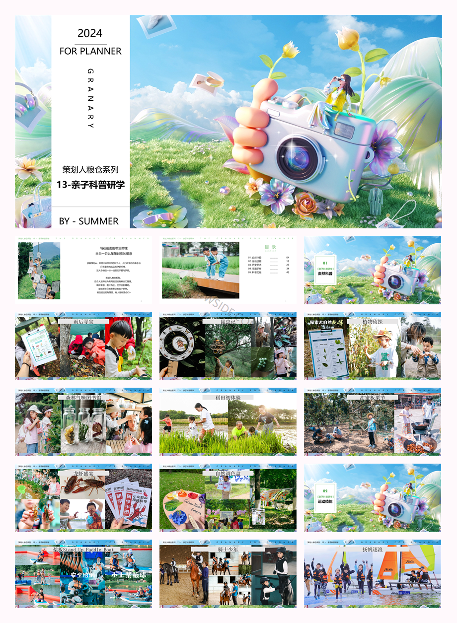 活动策划干货13-研学亲子科普.pptx