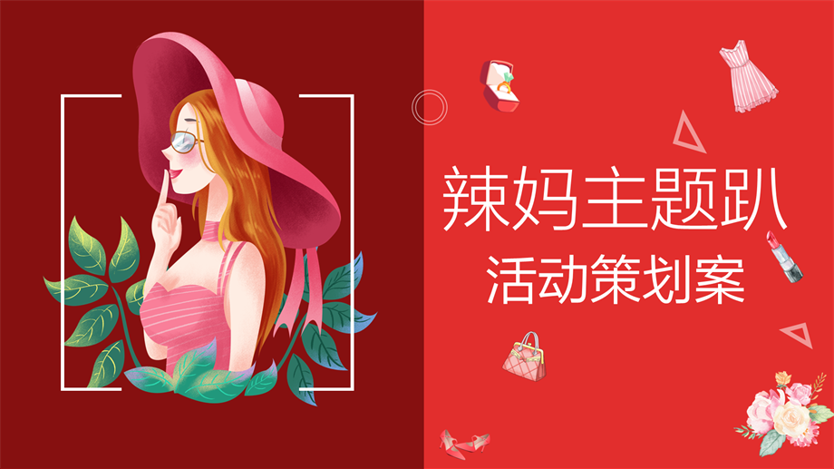 辣妈主题趴创意策划案.pptx