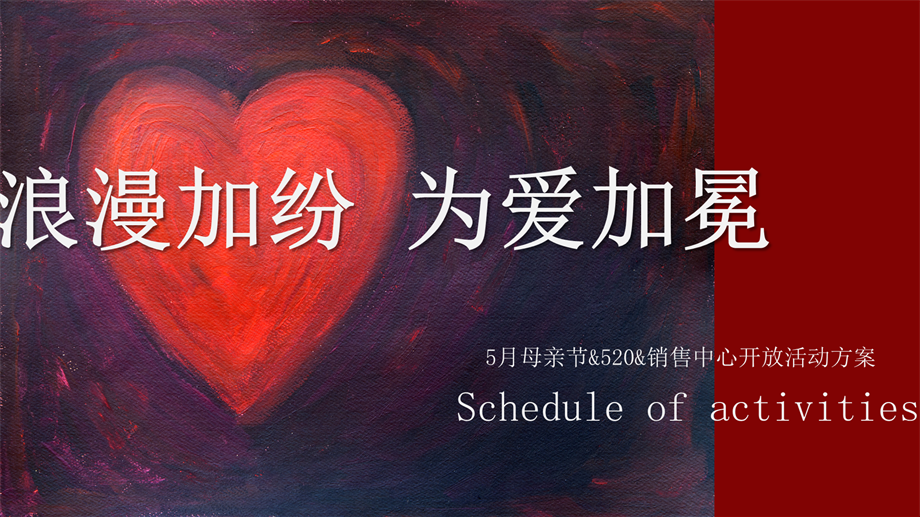 浪漫加纷为爱加冕告白季5月系列活动方案.pptx
