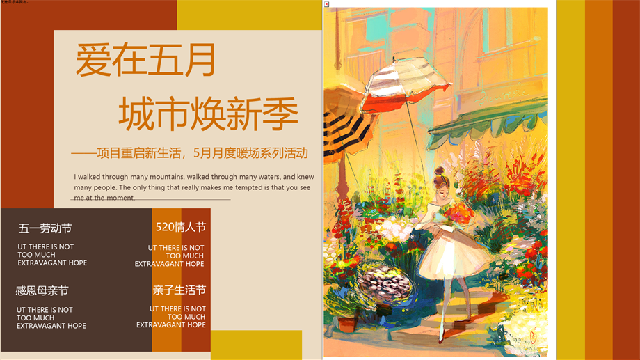 劳动节母亲节重启新生活5月月度暖场系列活动方案.pptx