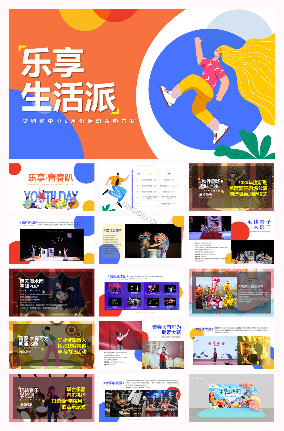 乐享生活π-5月暖场引流方案（整月）劳动节母亲节520.pptx