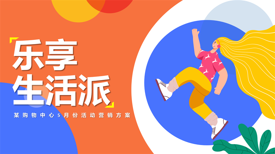 乐享生活π-5月暖场引流方案（整月）劳动节母亲节520.pptx
