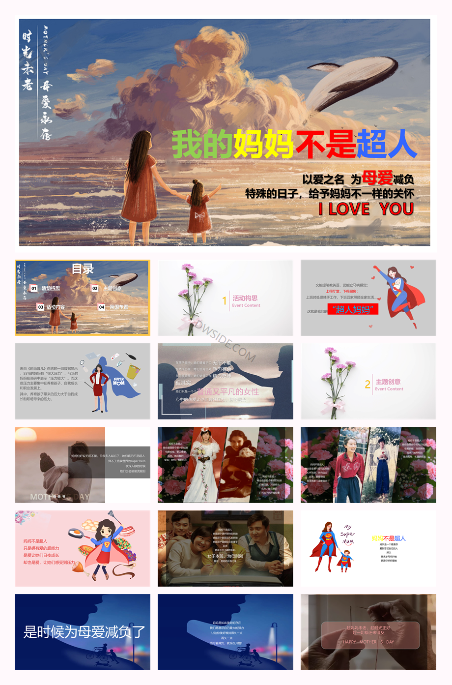 妈妈不是超人主题商业地产母亲节活动策划方案.pptx