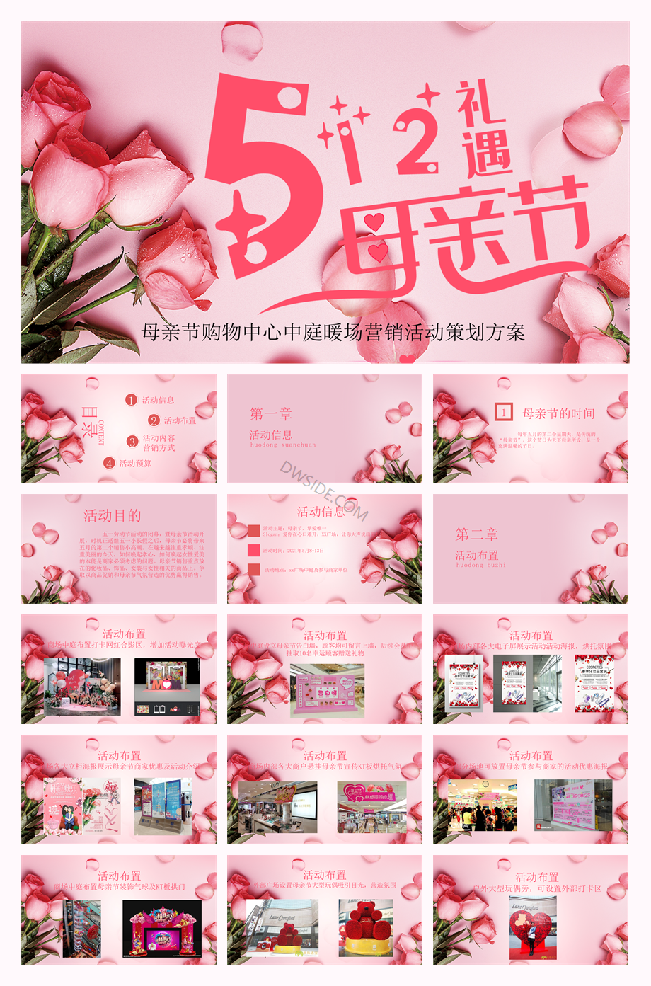 母亲节购物中心中庭暖场营销活动策划方案.pptx