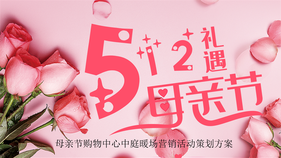 母亲节购物中心中庭暖场营销活动策划方案.pptx