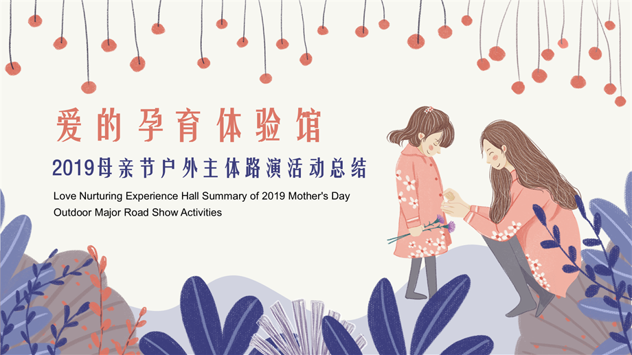 母亲节户外主体路演活动总结.pptx