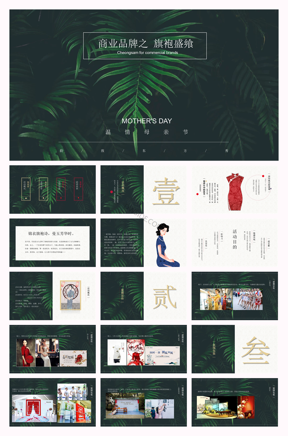 母亲节旗袍主题暖场活动方案.pptx