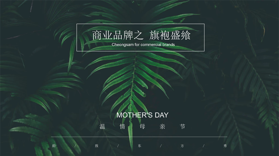 母亲节旗袍主题暖场活动方案.pptx