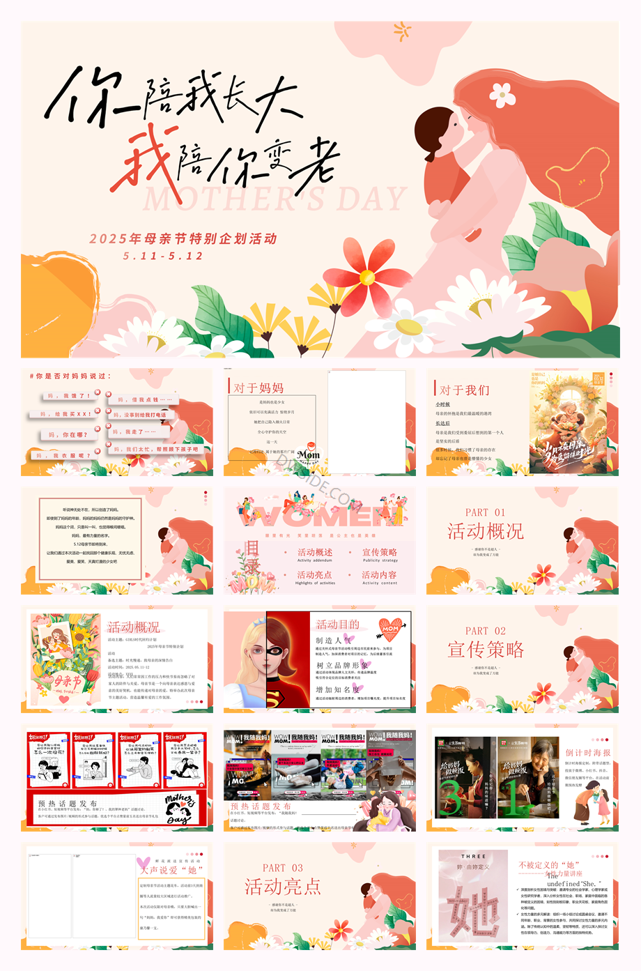 母亲节特别企划活动.pptx