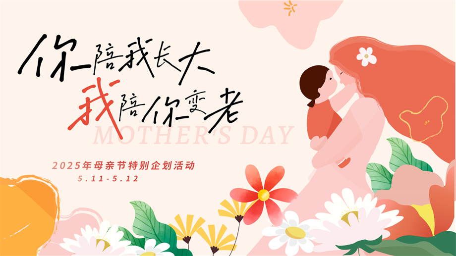 母亲节特别企划活动.pptx