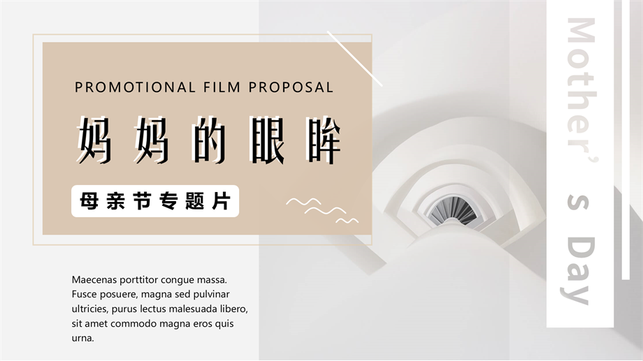 母亲节宣传片《妈妈的眼眸》脚本拍摄方案.pptx