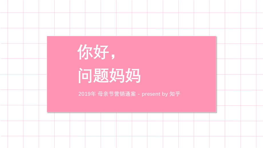 你好，问题妈妈！-知乎.pptx