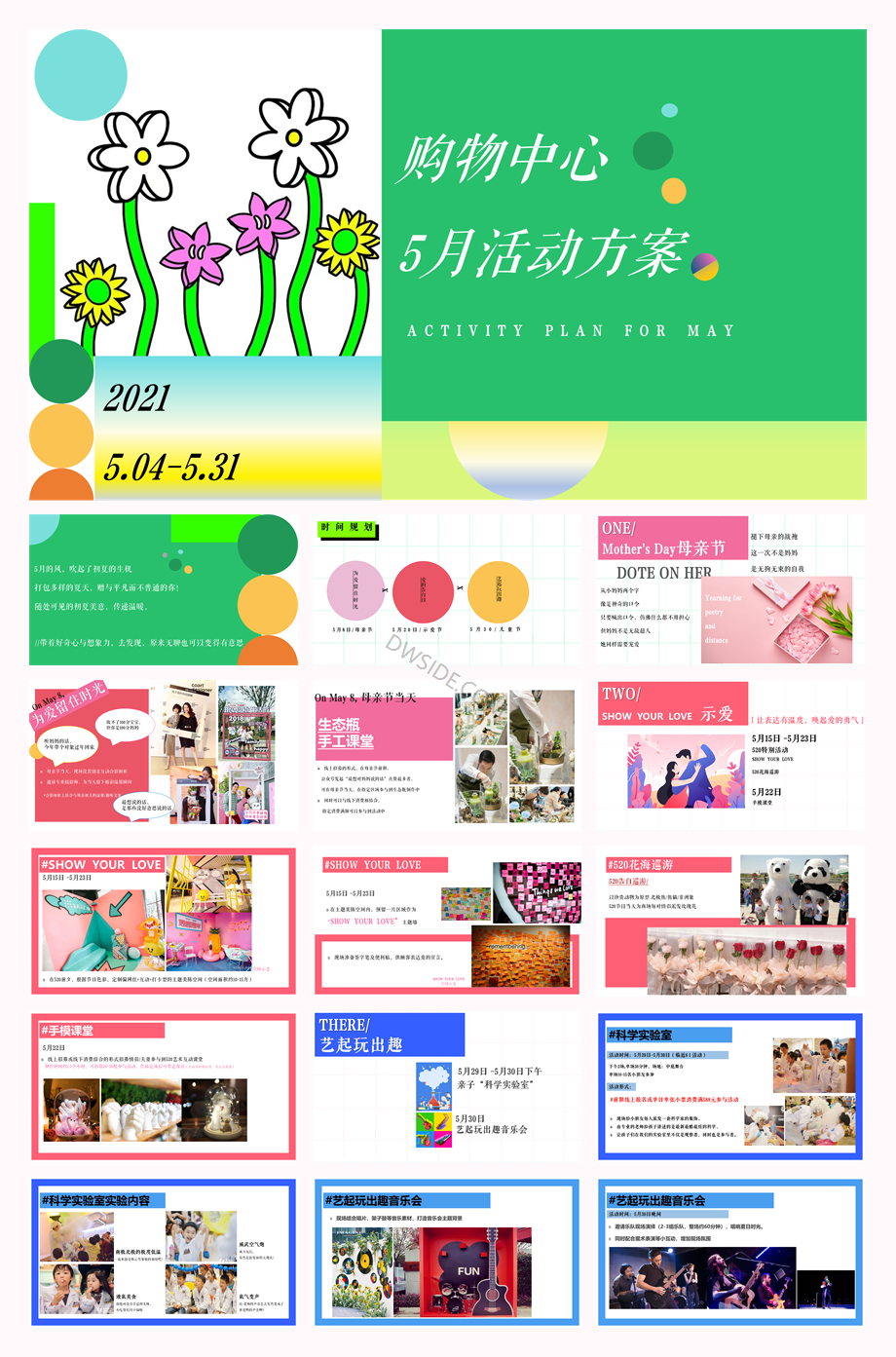 商业购物中心5月母亲节情人节六一活动方案.pptx
