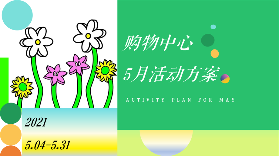 商业购物中心5月母亲节情人节六一活动方案.pptx