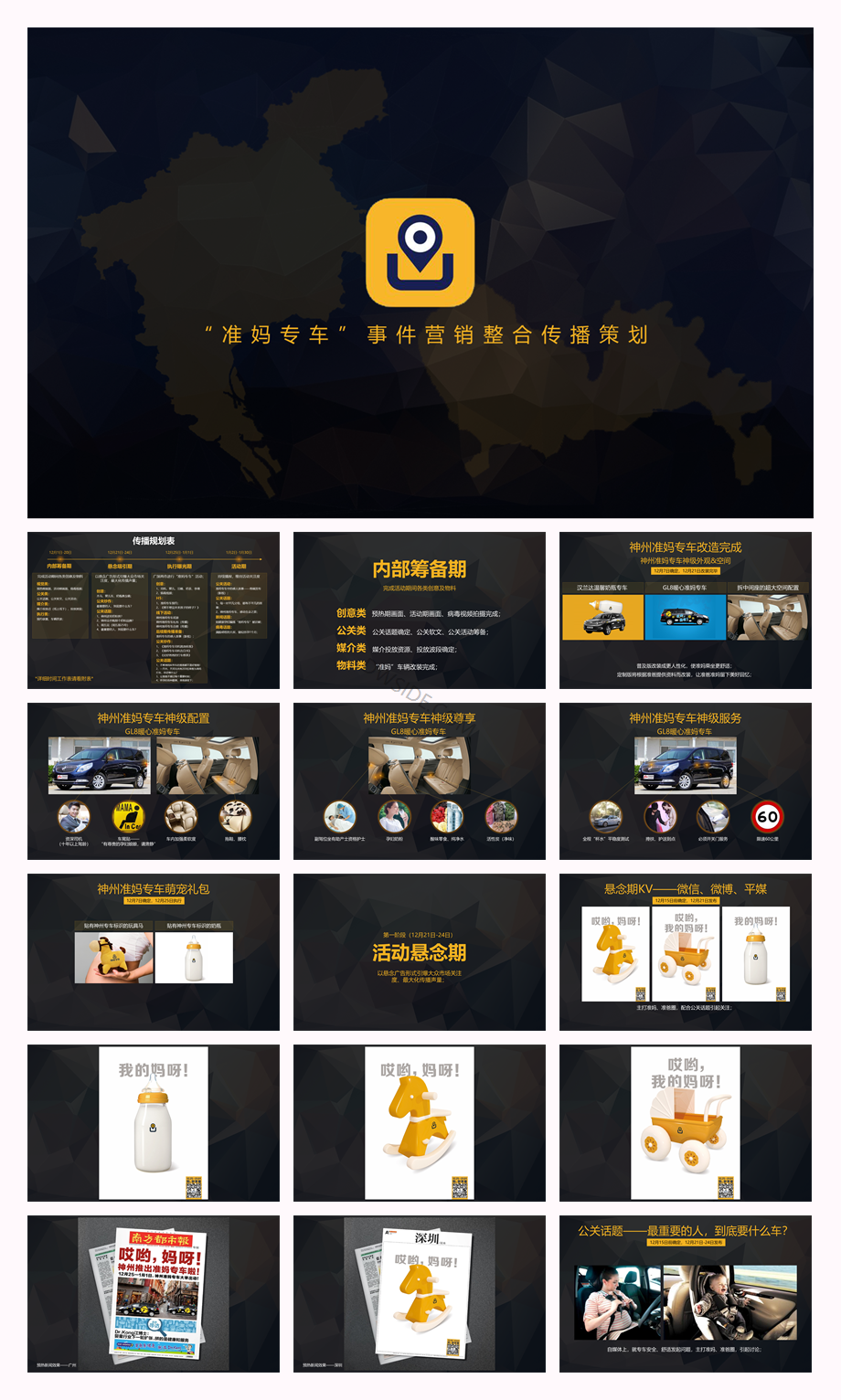神州专车-准妈专车事件整合营销方案.pptx