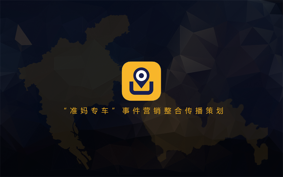 神州专车-准妈专车事件整合营销方案.pptx