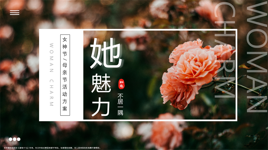 她魅力 不居一隅-女神节母亲节营销活动方案.pptx