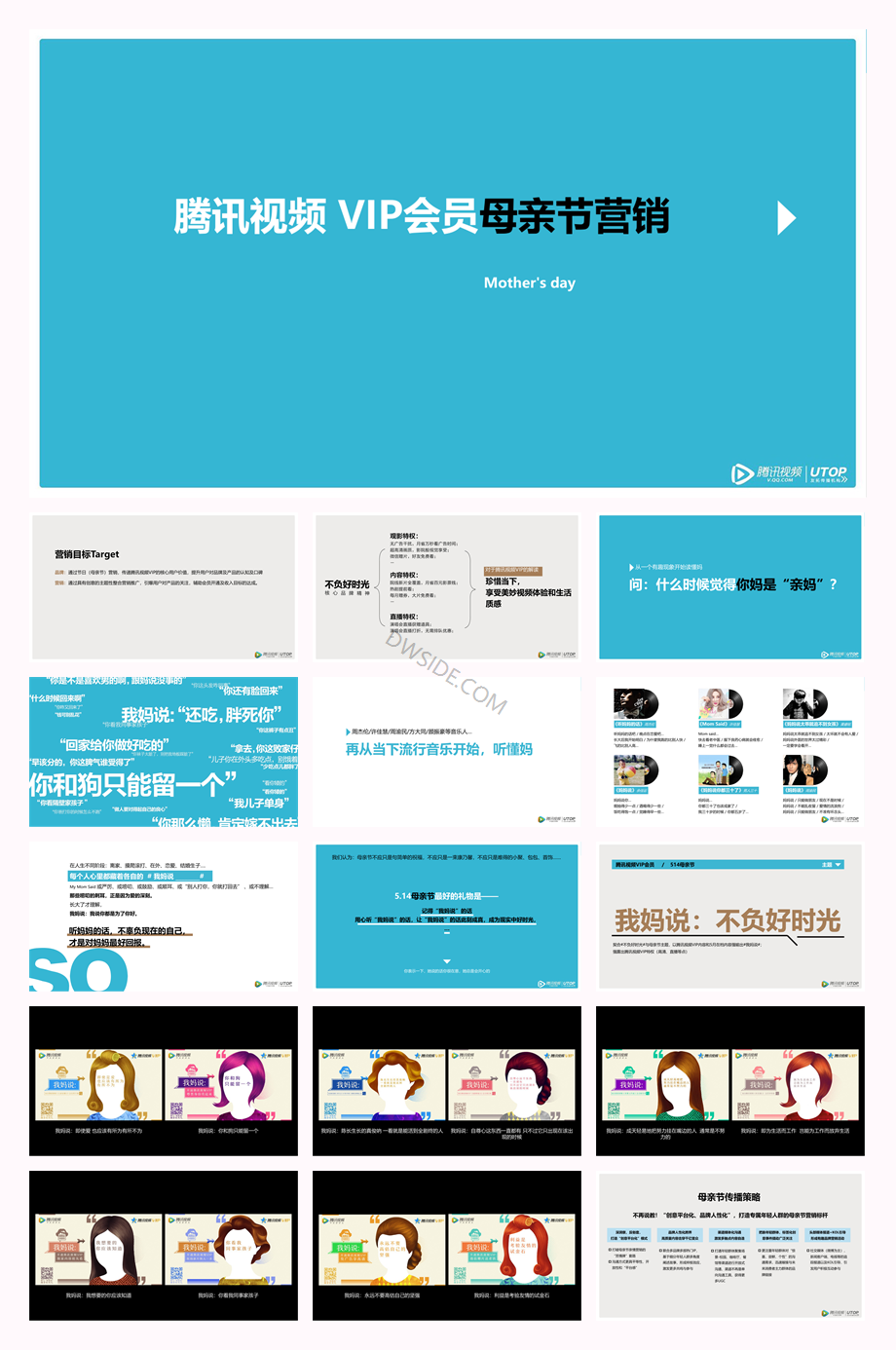 腾讯视频VIP母亲节会员营销传播方案0501.pdf