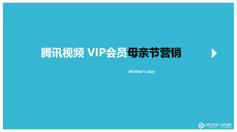 腾讯视频VIP母亲节会员营销传播方案0501.pdf
