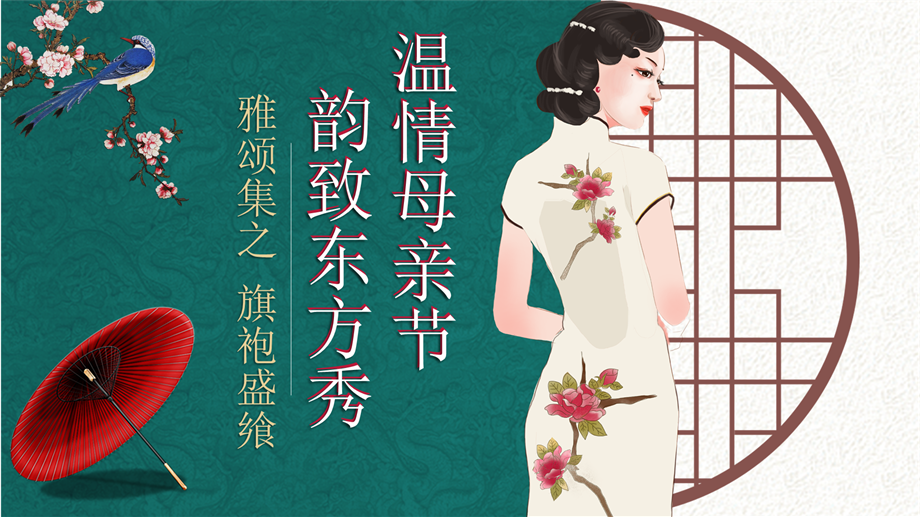 温情母亲节韵致东方秀旗袍主题活动-46P.pptx
