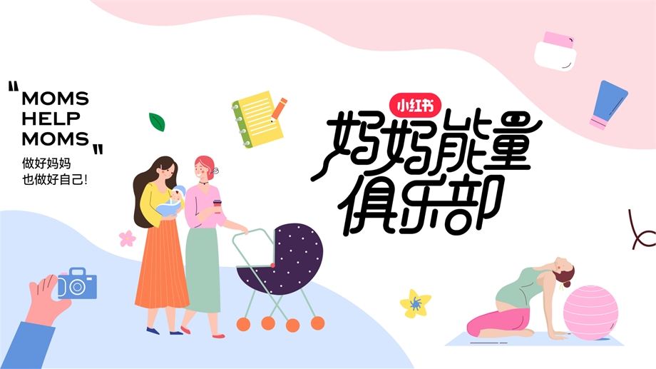 小红书-妈妈能量俱乐部招商 – 副本.pdf