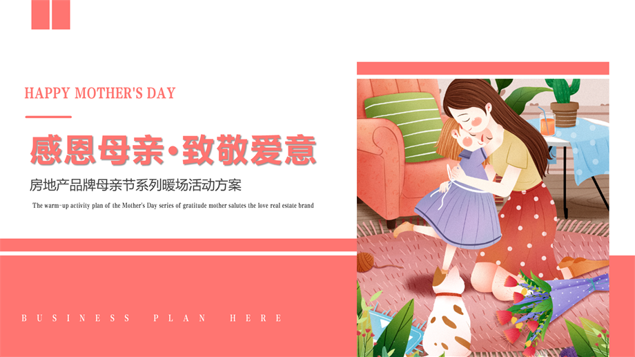 致敬爱意房地产品牌母亲节系列暖场活动方案.pptx