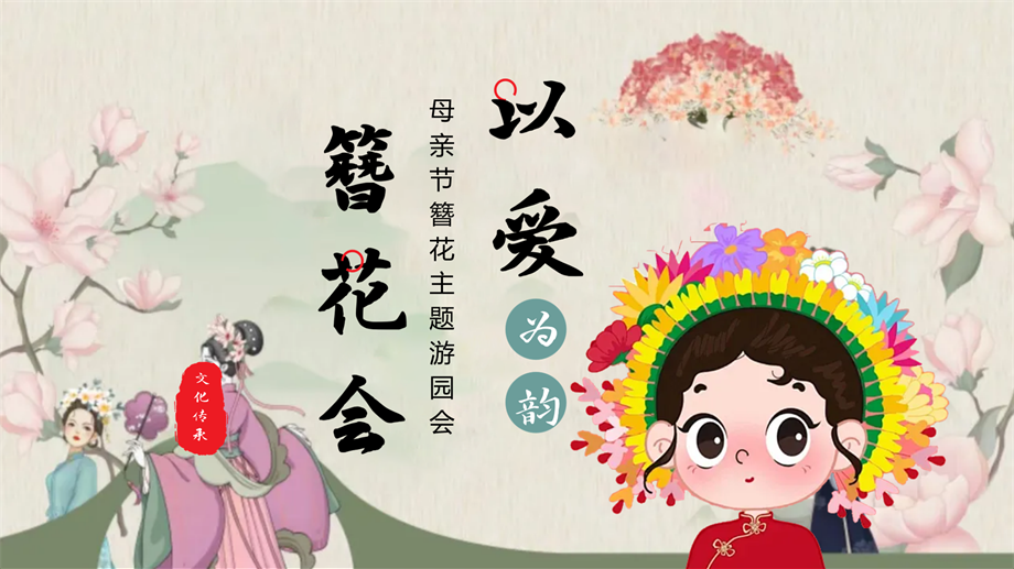 2024地产项目母亲节游园会（以爱为韵 簪花会主题）活动策划方案-49P.pptx