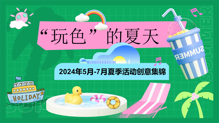 2024年5-7月活动创意集锦.pptx
