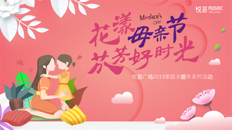 MOSAIC悦荟广场 花漾母亲节·芬芳好时光活动方案.pptx