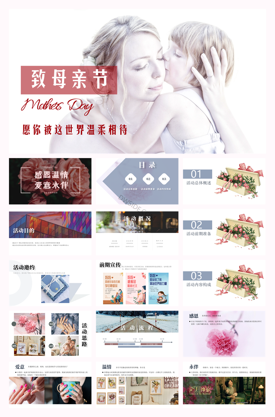 感恩温情爱意永伴四季原著512母亲节活动方案.pptx
