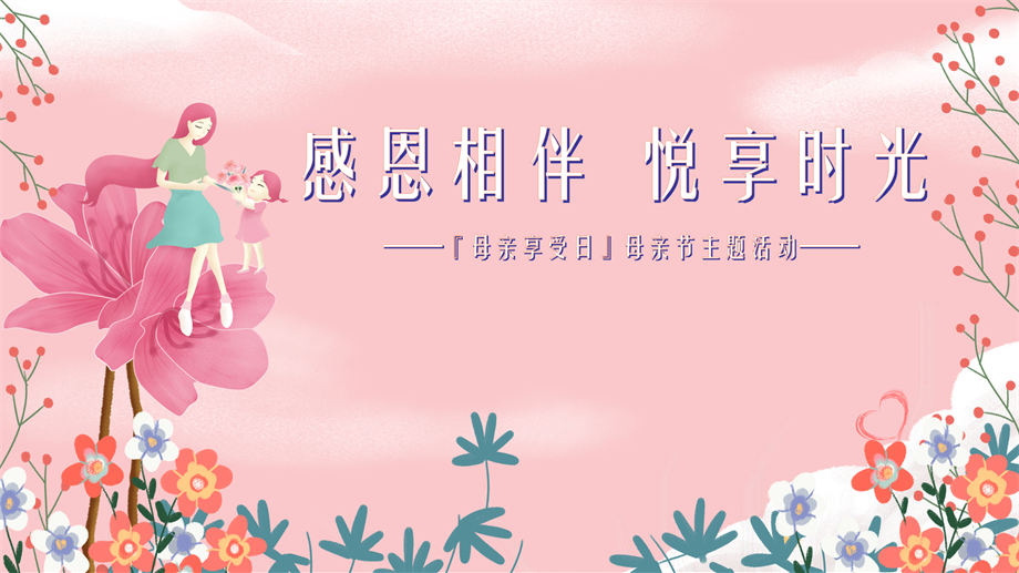 感恩相伴  悦享时光母亲享受日母亲节主题活.pptx