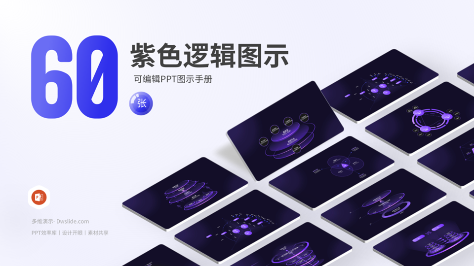 60页高级紫色逻辑结构模型PPT模板