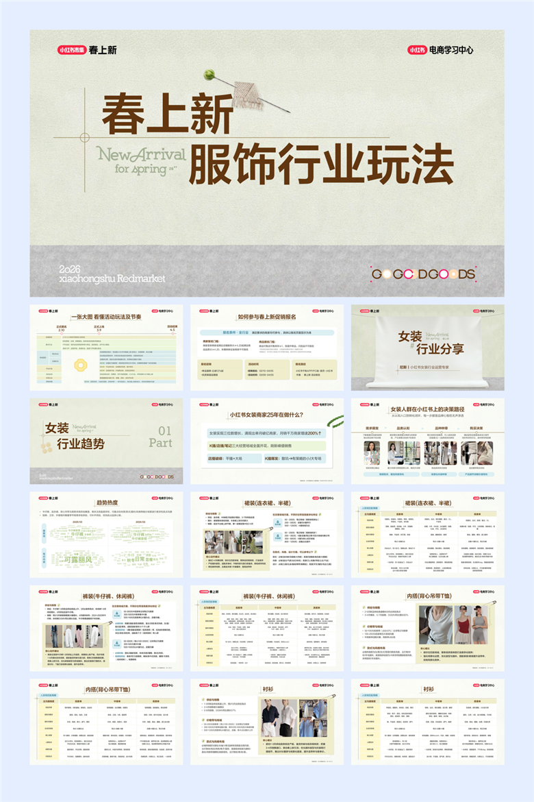 2026小红书春上新系列PPT案例合集（500页）