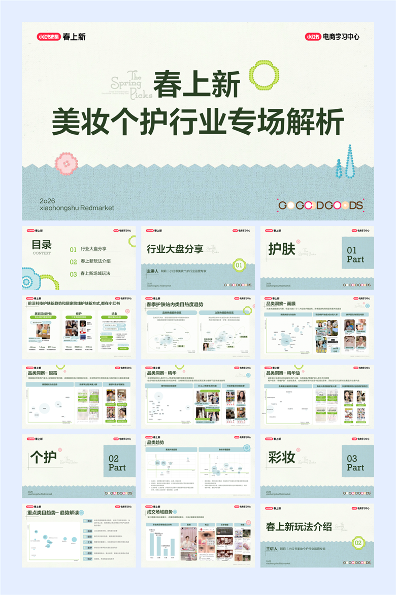 2026小红书春上新系列PPT案例合集（500页）