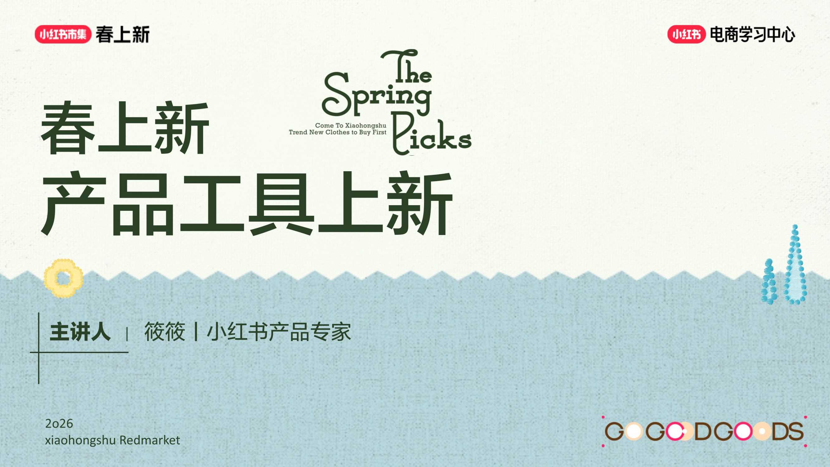 2026小红书春上新系列PPT案例合集(500页)