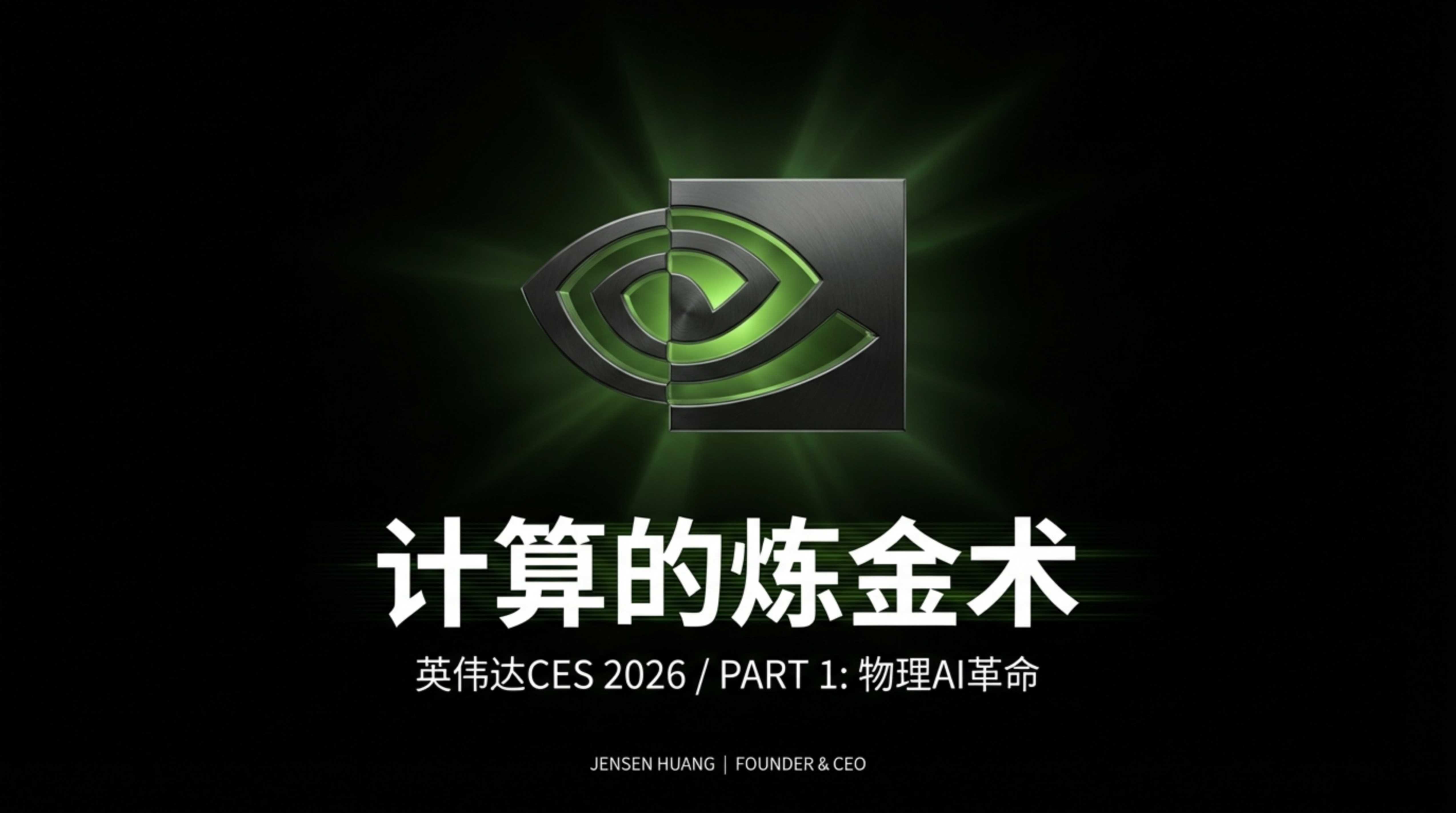 全球顶尖科技公司英伟达的演讲PPT