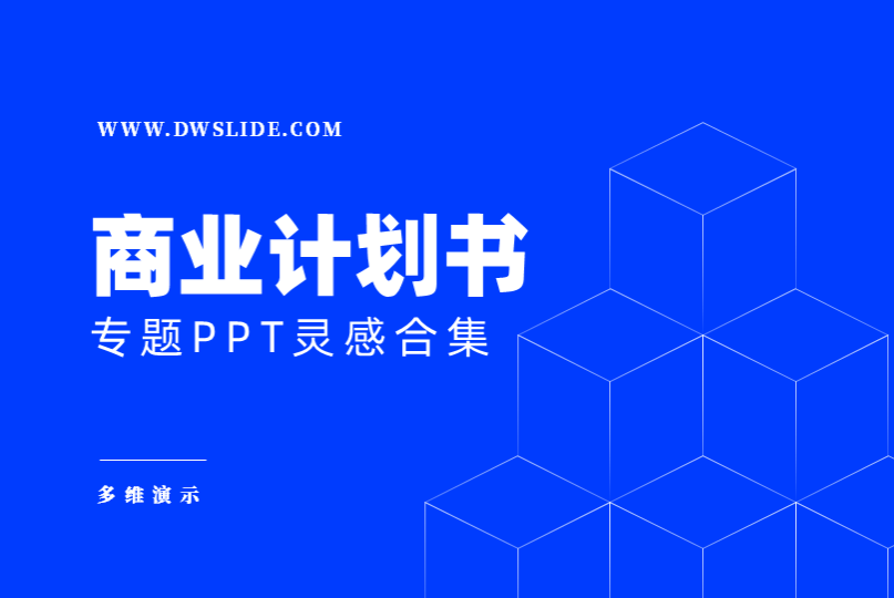 50+份商业计划书PPT灵感案例大揭秘