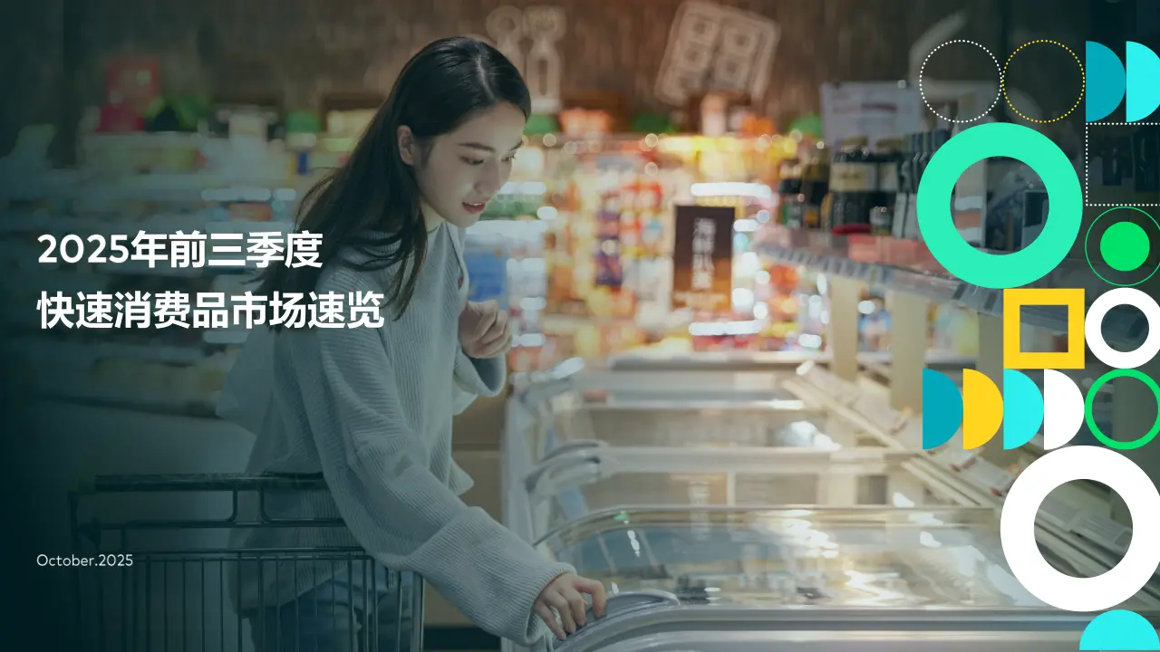 2025前三季度快速消费品市场速览-20页.pdf